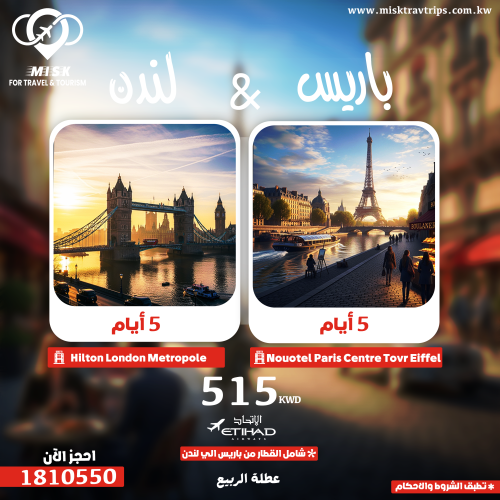 عرض عطلة الربيع باريس ولندن 9 أيام مع الطيران والقطار والإقامة الفندقية