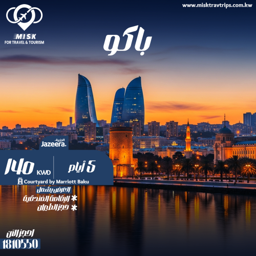 رحلة باكو 5 أيام إقامة في Courtyard by Marriott شامل الطيران على الجزيرة بسعر 140 للشخص