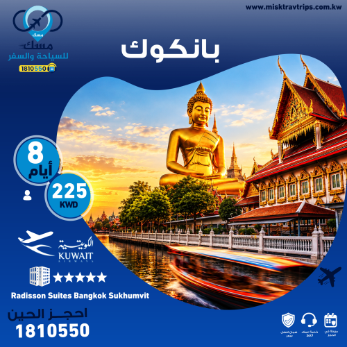 برنامج بانكوك السياحي من الكويت