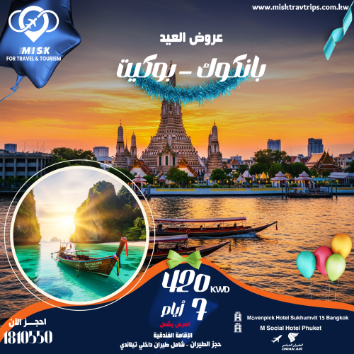 عرض بانكوك وبوكيت عيد الفطر | رحلة تايلاند من الكويت