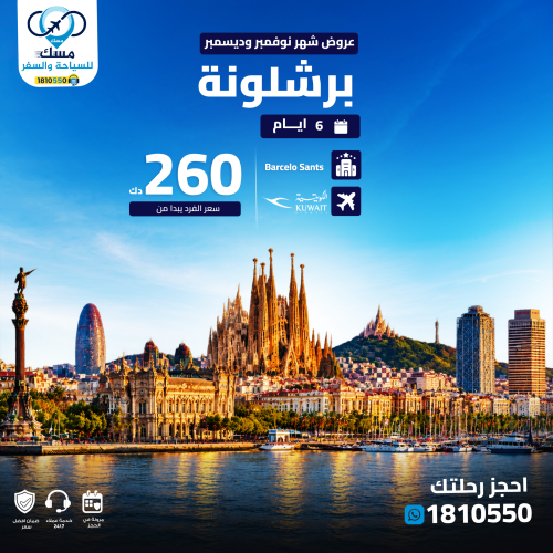برشلونة ديسمبر من الكويت | رحلة برشلونة 6 أيام مع الطيران والفندق بـ 260 د.ك