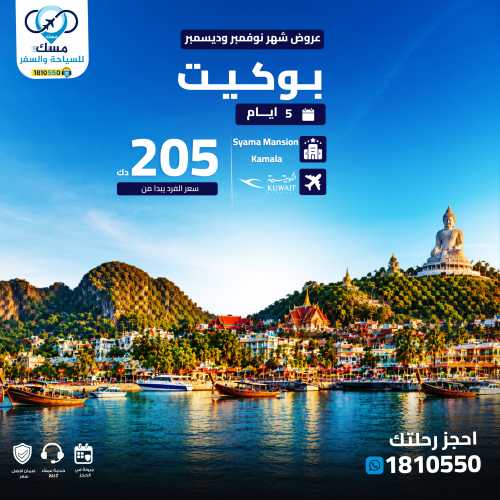 باقة بوكيت مع الطيران والفندق من الكويت: رحلة بوكيت على الخطوط الكويتية 21، مع الإقامة في Syama Mansion Kamala. السعر 205 د.ك للشخص..