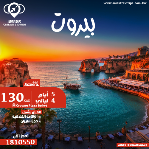 رحلة بيروت شهر ديسمبر لمدة 5 أيام مع فندق 5 نجوم والطيران – 130 دينار