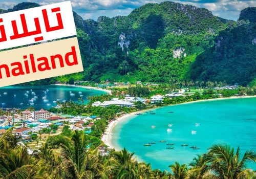 الاماكن السياحيه في تايلند
