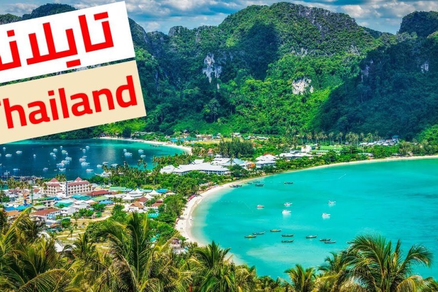 الاماكن السياحيه في تايلند