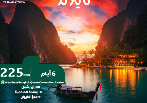عطلة الربيع في تايلاند 6 أيام | بانكوك + فندق Wyndham Queen + طيران