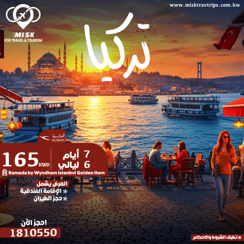 رحلة تركيا 7 أيام في نوفمبر – فندق Ramada Golden Horn شامل الطيران الكويتي مع مسك للسياحة