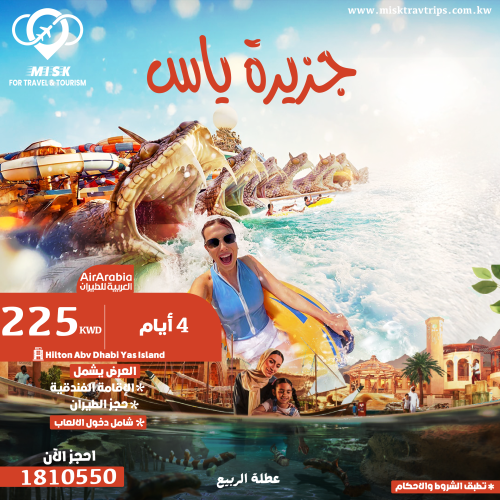 عطلة الربيع في أبوظبي 4 أيام | جزيرة ياس + دخول الألعاب + طيران العربية