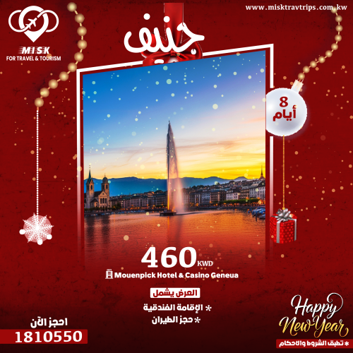 عروض رأس السنة جنيف