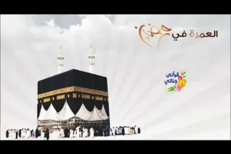 حجز عمره في رمضان