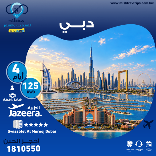 باقات دبي السياحية من الكويت، احجز الآن
