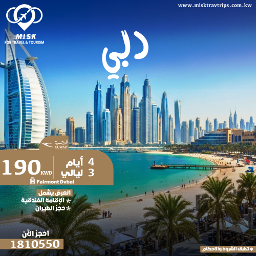 رحلات دبي 4 أيام في نوفمبر مع فندق والطيران الكويتي