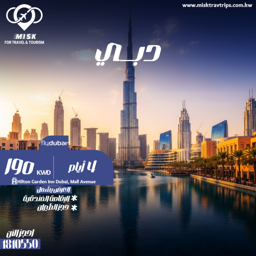 عرض دبي 4 أيام شامل الطيران وفندق Hilton Garden Inn بجوار مول الإمارات بسعر 190 للشخص