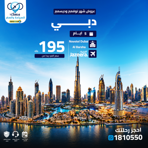 باقة دبي مع الطيران والفندق من الكويت: عطلة دبي 5 أيام على طيران الجزيرة   مع الإقامة في Novotel Dubai Al Barsha. السعر الإجمالي 195 د.ك .