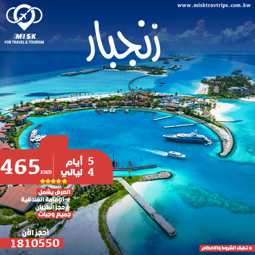 زنجبار 5 أيام في منتجع 5 نجوم شامل الوجبات والطيران بـ 465 د.ك