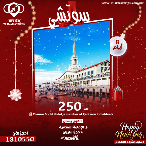 عروض رأس السنة سوتشي