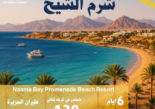 رحلات من الكويت إلي شرم الشيخ من مسك للسياحة والسفر