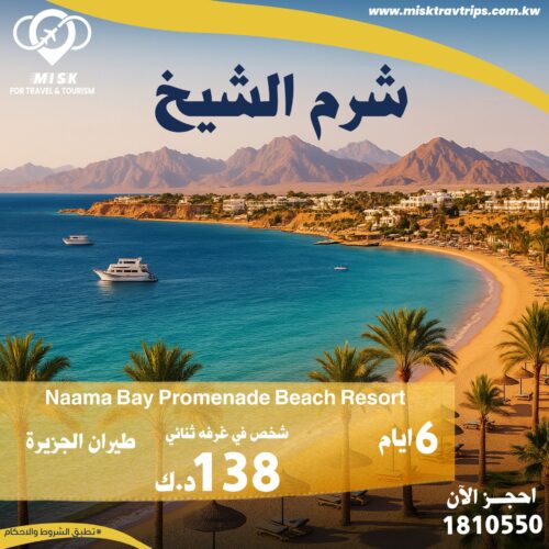 رحلات من الكويت إلي شرم الشيخ من مسك للسياحة والسفر