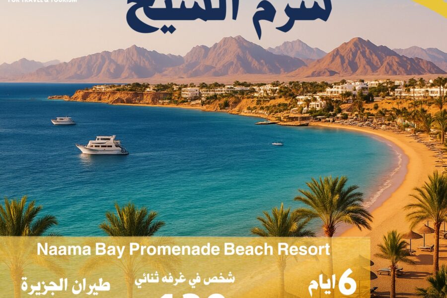 رحلات من الكويت إلي شرم الشيخ من مسك للسياحة والسفر