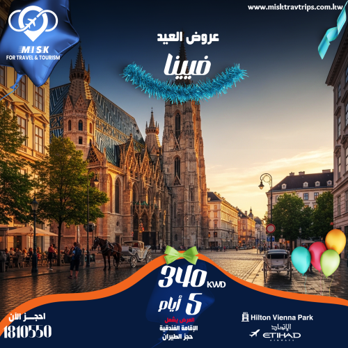 عرض فيينا عيد الفطر من الكويت | طيران الاتحاد وفندق هيلتون فيينا