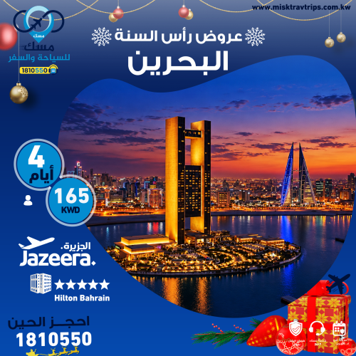 عطلة رأس السنة في البحرين من الكويت