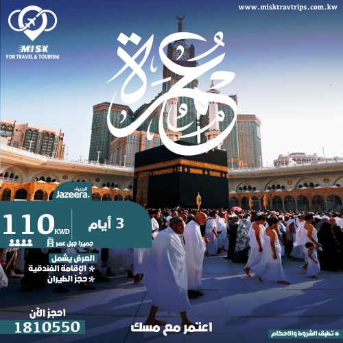 اعتمر مع مسك – عمرة 3 أيام بفندق جميرا جبل عمر شامل الطيران على الجزيرة