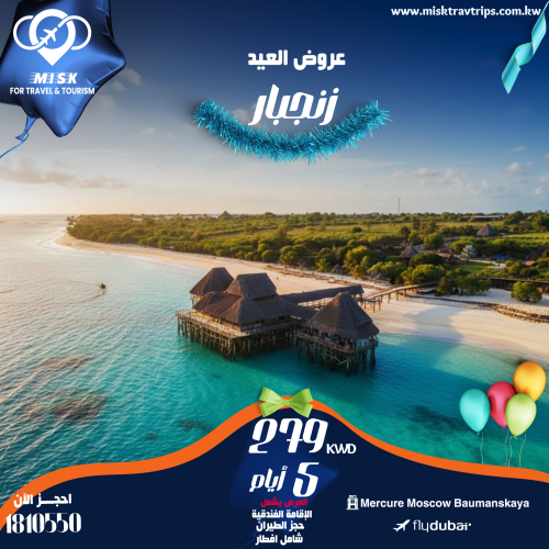 عرض زنجبار عيد الفطر من الكويت | طيران فلاي دبي مع إفطار