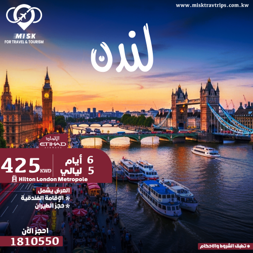 استمتع برحلة لندن 6 أيام في نوفمبر – فندق Hilton Metropole شامل الطيران من مسك للسياحة
