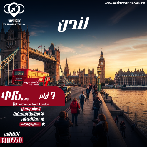 عرض لندن المميز 5 أيام بفندق The Cumberland شامل الطيران على الكويتية + فيزا مجانية بسعر 445 للشخص