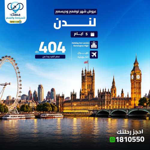 باقة لندن مع الطيران والفندق من الكويت: عطلة لندن 5 أيام على الخطوط الكويتية  مع الإقامة في  السعر الإجمالي 404 د.ك للشخص..