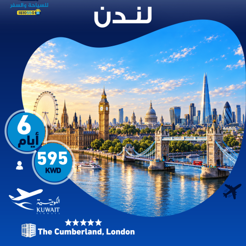 برنامج سياحي لندن من الكويت