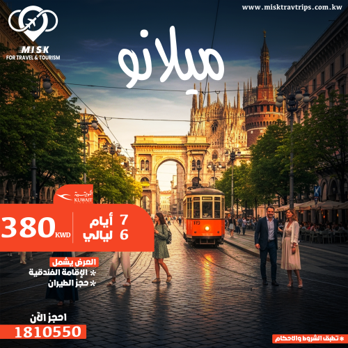 سافر ميلانو 7 أيام نهاية نوفمبر مع فندق 4 نجوم والطيران الكويتي بـ 380 د.ك